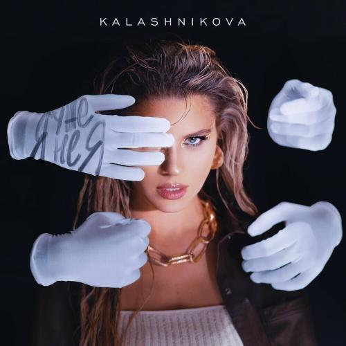 Kalashnikova - Я Уже Не Я