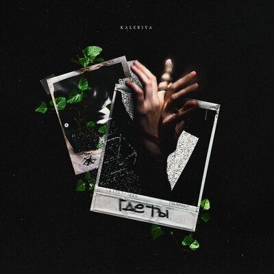 Где ты - KALERIYA