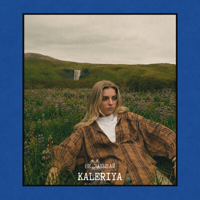 Не забывай - KALERIYA