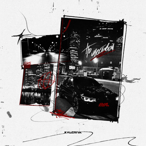 По мостовой - KALERIYA