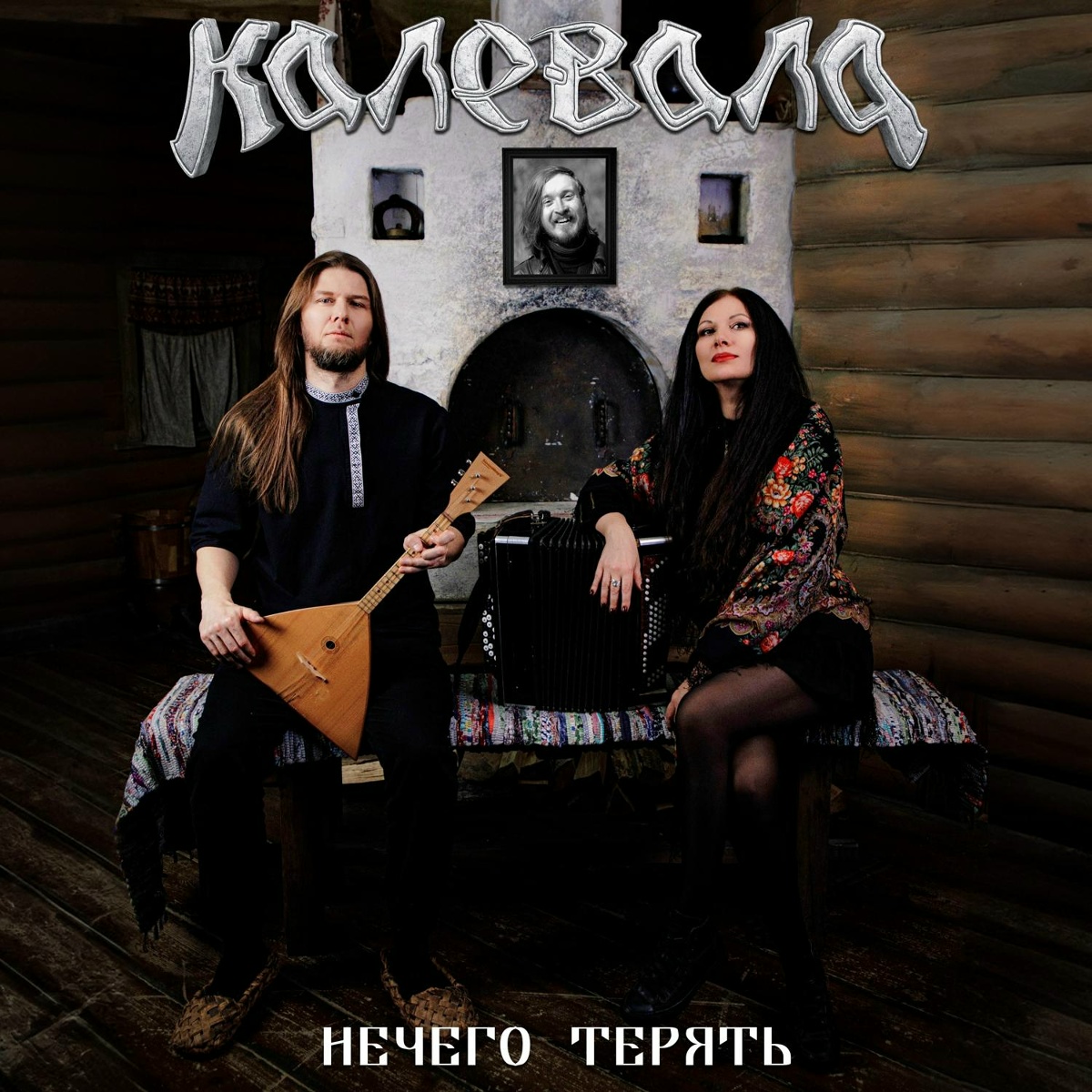 Нечего терять - Калевала