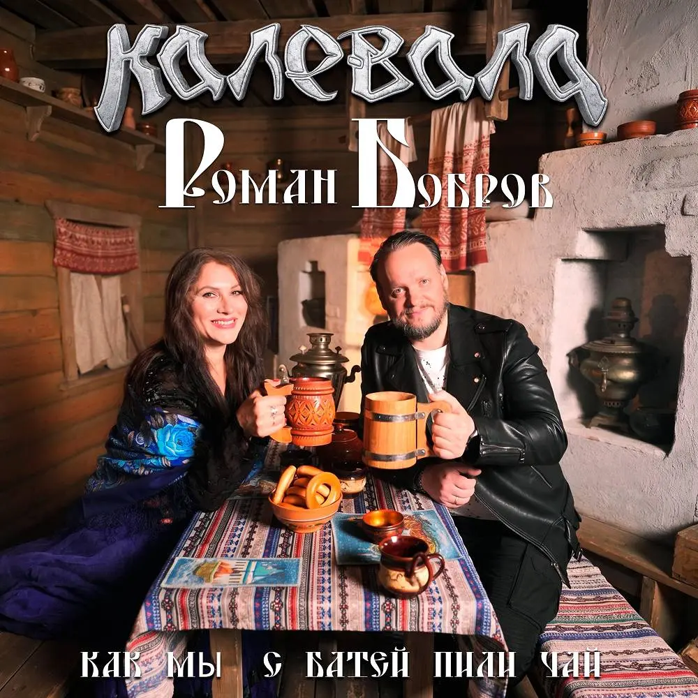 Как мы с батей пили чай - Kalevala & Роман Бобров