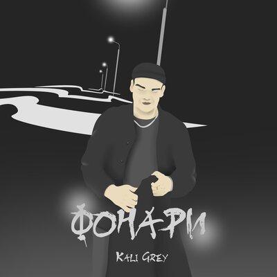 Фонари - Kali Grey