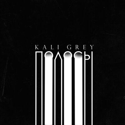 Полосы - Kali Grey