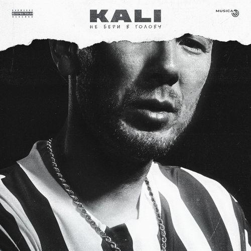 Kali - Правил нет