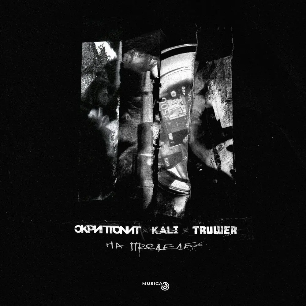 На пределе - Kali, Скриптонит, Truwer