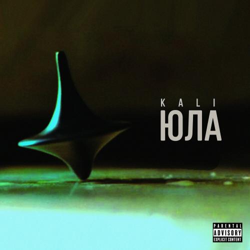 Юла - Kali