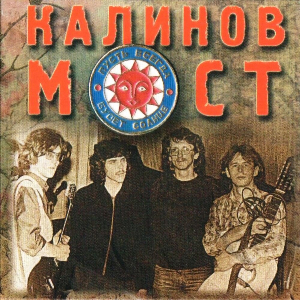 Кроха - Калинов Мост