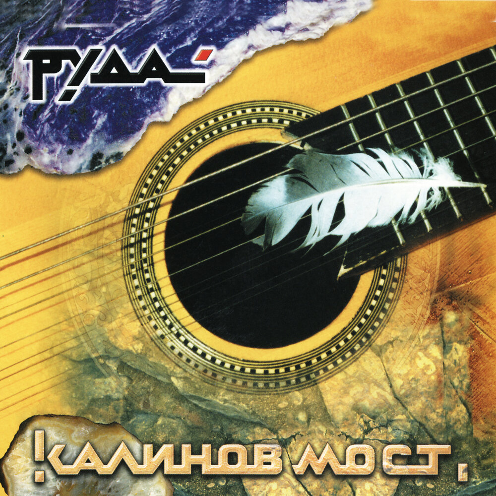 Кто я？ - Калинов Мост