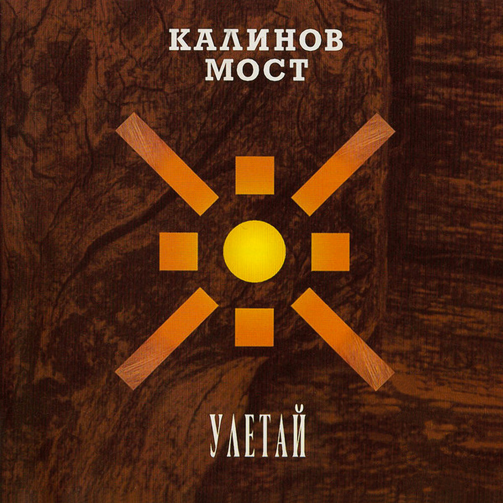 …смеялись дети (Пояс Ульчи 1994) - Калинов Мост