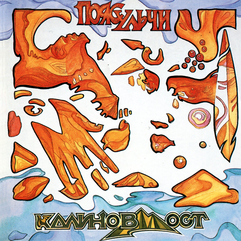 … смеялись дети… - Калинов Мост