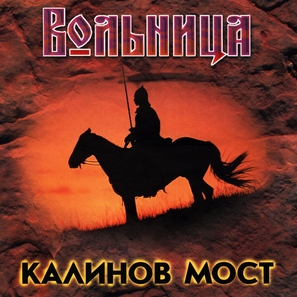 Я хочу домой (Live) - Калинов Мост
