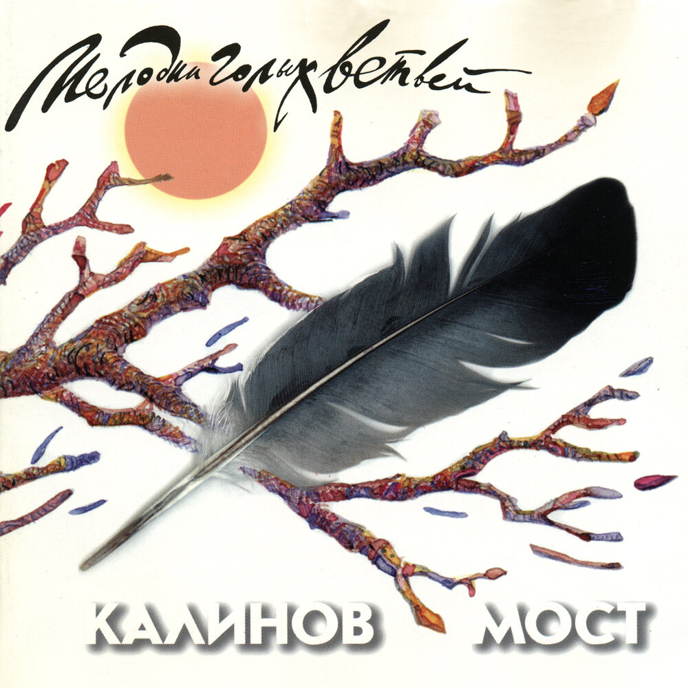 Я ухожу в никуда (Live) - Калинов Мост