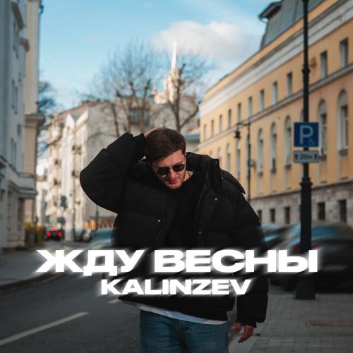 KALINZEV - Жду весны