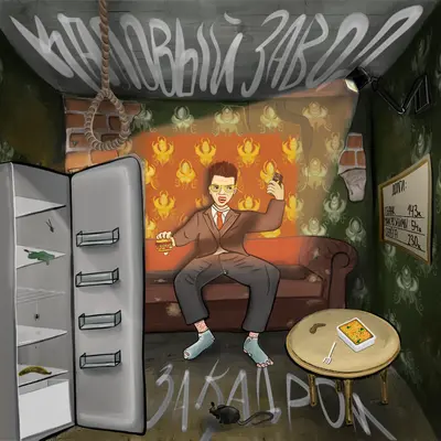 За кадром - Каловый Завод