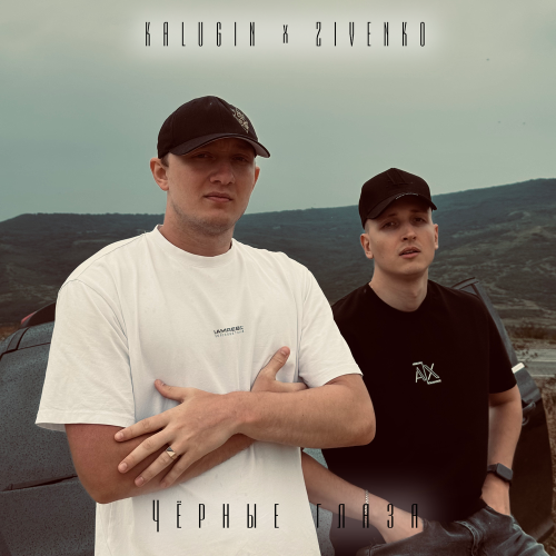 KALUGIN x ZIVENKO - Чёрные глаза