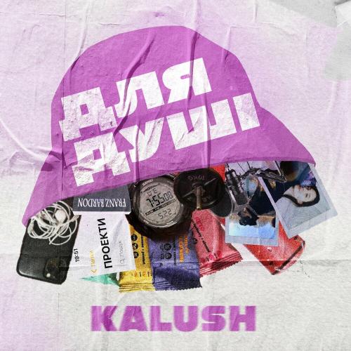 KALUSH - До Берега Йду