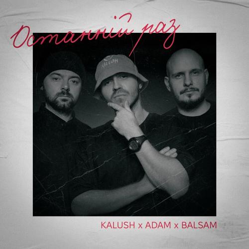 KALUSH - Останній Раз (feat. Adam & Balsam)