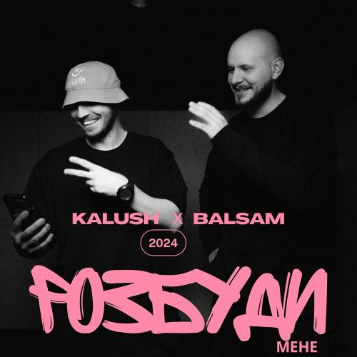 KALUSH feat. Balsam - Розбуди Мене