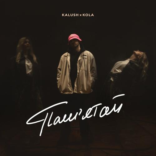 KALUSH feat. Kola - Памятай