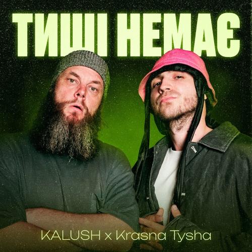 KALUSH feat. Krasna Tysha - Тиші Немає