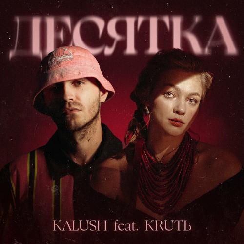 Kalush feat. Krutь - Десятка