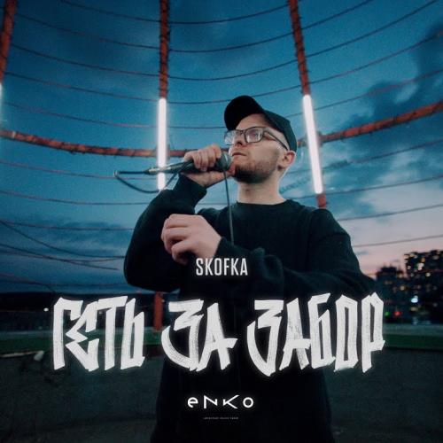 KALUSH feat. Skofka - Давай начистоту (feat. Skofka)