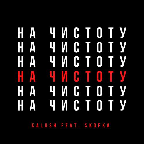 KALUSH feat. Skofka - Давай Начистоту