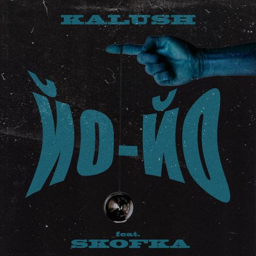 KALUSH feat. Skofka - Не Напрягайся
