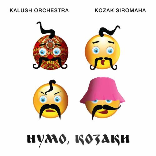 Нумо Козаки - Kalush Orchestra & KALUSH feat. Kozak Siromaha