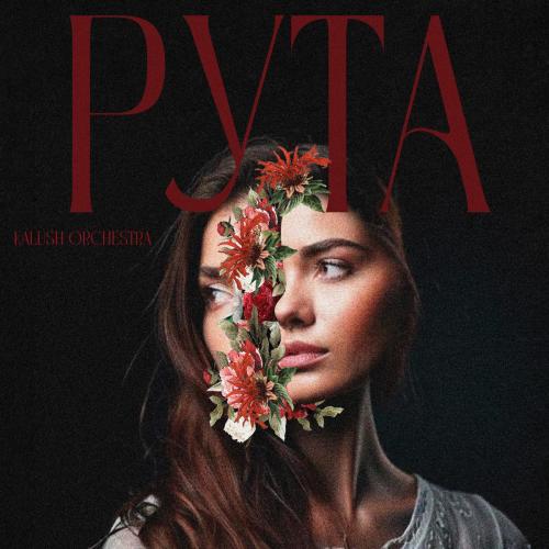 Рута - Kalush Orchestra
