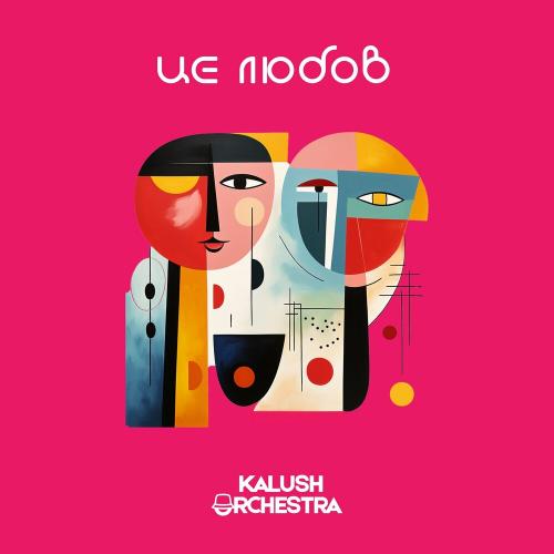 KALUSH Orchestra - Це Любов