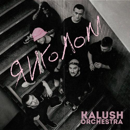 Янголом - KALUSH Orchestra