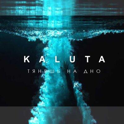KALUTA - Тянешь На Дно