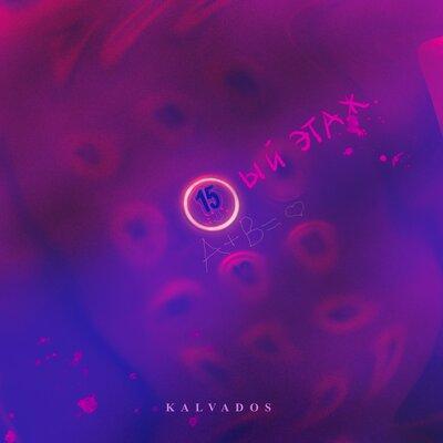 kalvados - 15 этаж