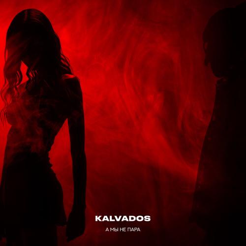 KALVADOS - А мы не пара (Remix)