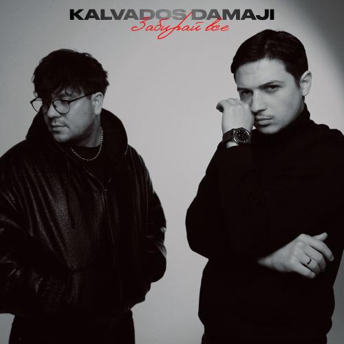 KALVADOS, Damaji - Забирай всё