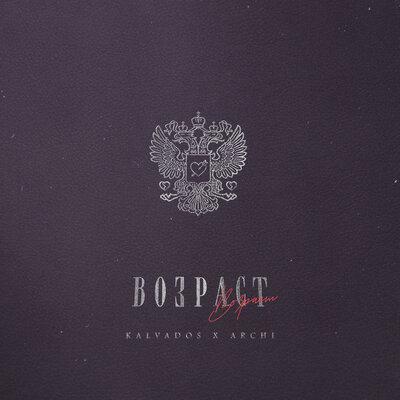 Возраст - Kalvados feat. ARCHI