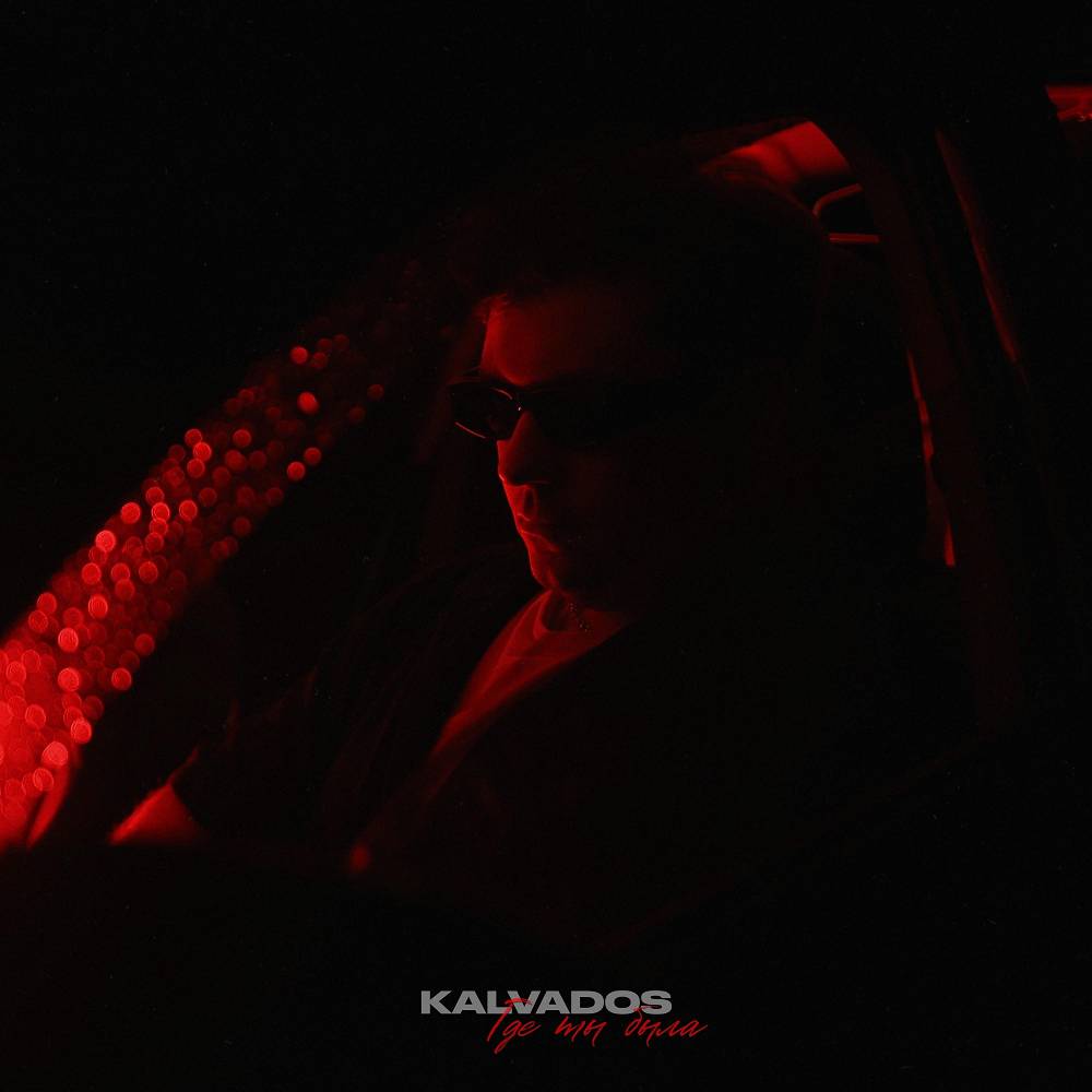 Где ты была - KALVADOS