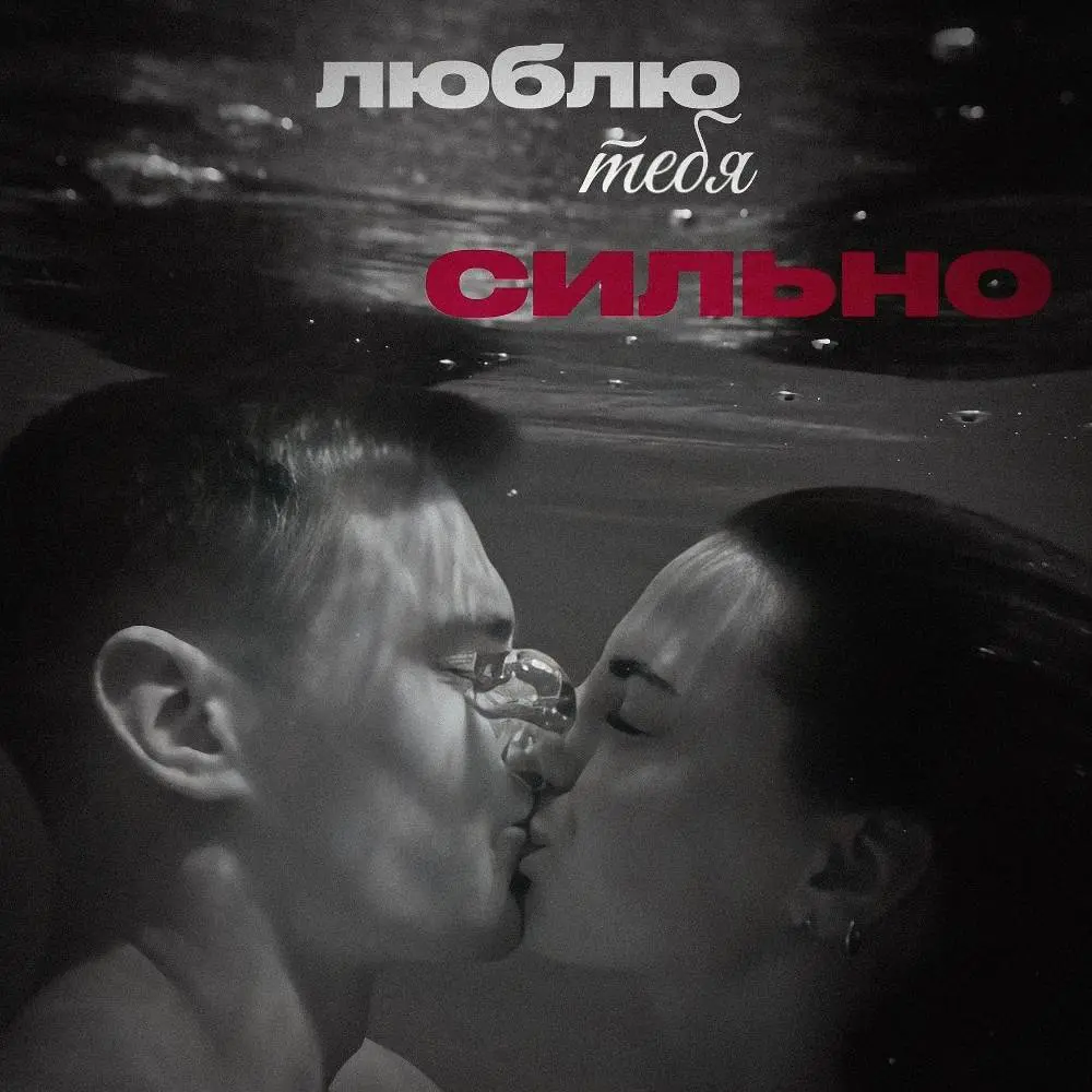 Люблю тебя сильно - KALVADOS