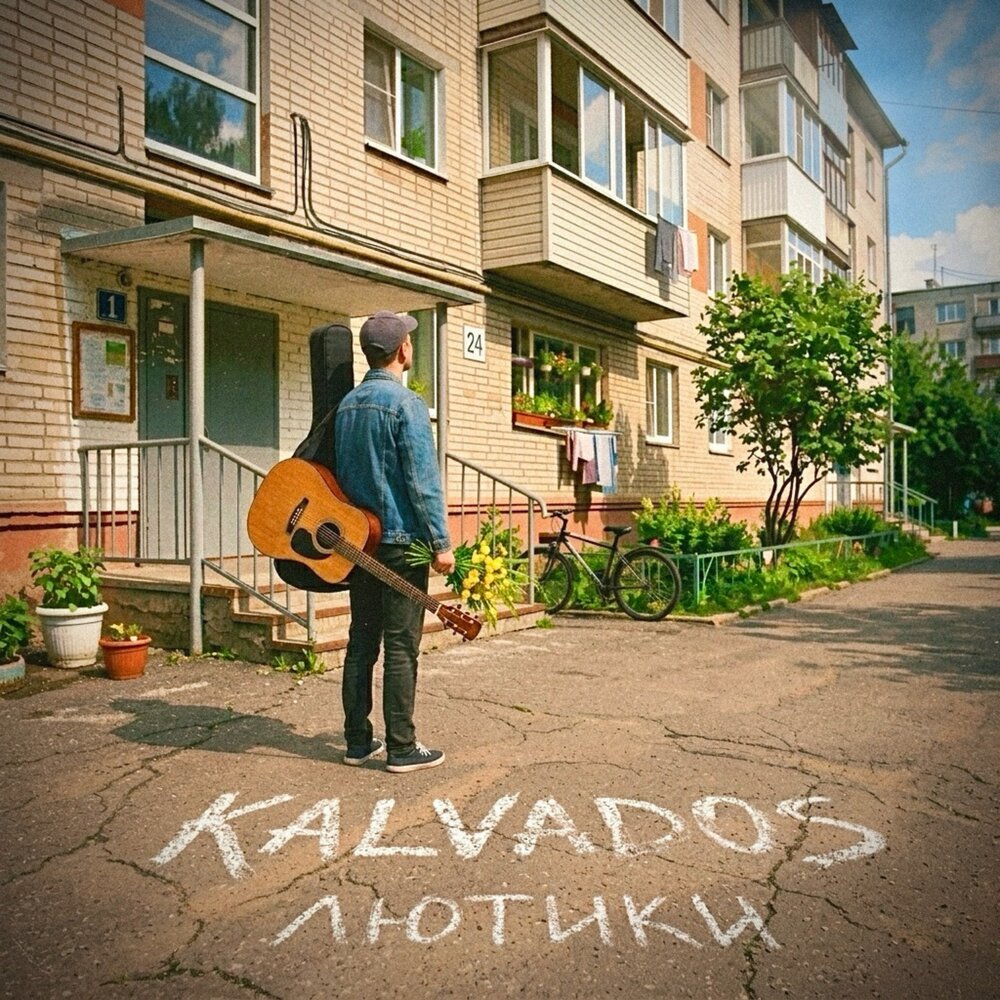Лютики - KALVADOS