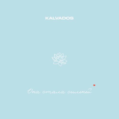 Она стала сильней - KALVADOS