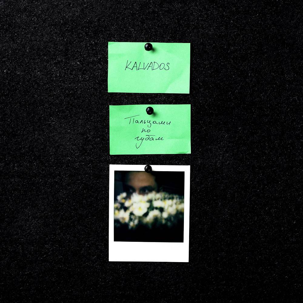 KALVADOS - Пальцами по губам