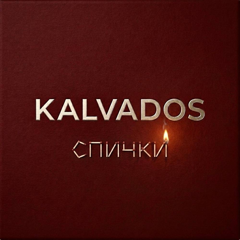 Спички - KALVADOS