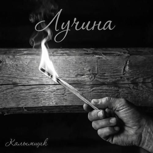 Калымщик - Лучина