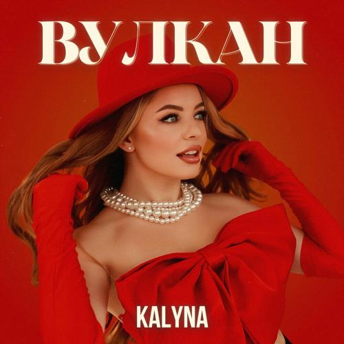 Kalyna - Вулкан (Dance)