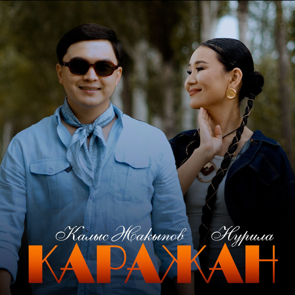 Kalys Jakypov & нурила - Каражан