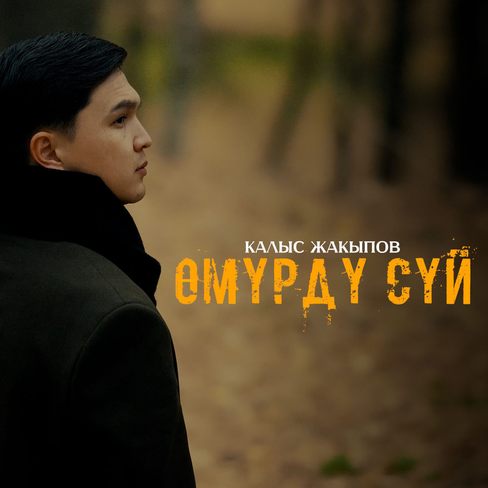 Kalys Jakypov - Өмүрдү Сүй