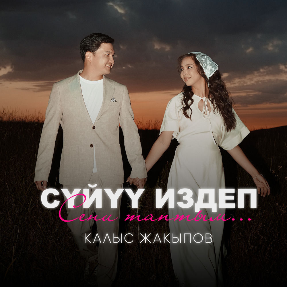 Kalys Jakypov - Сүйүү Издеп, Сени Таптым