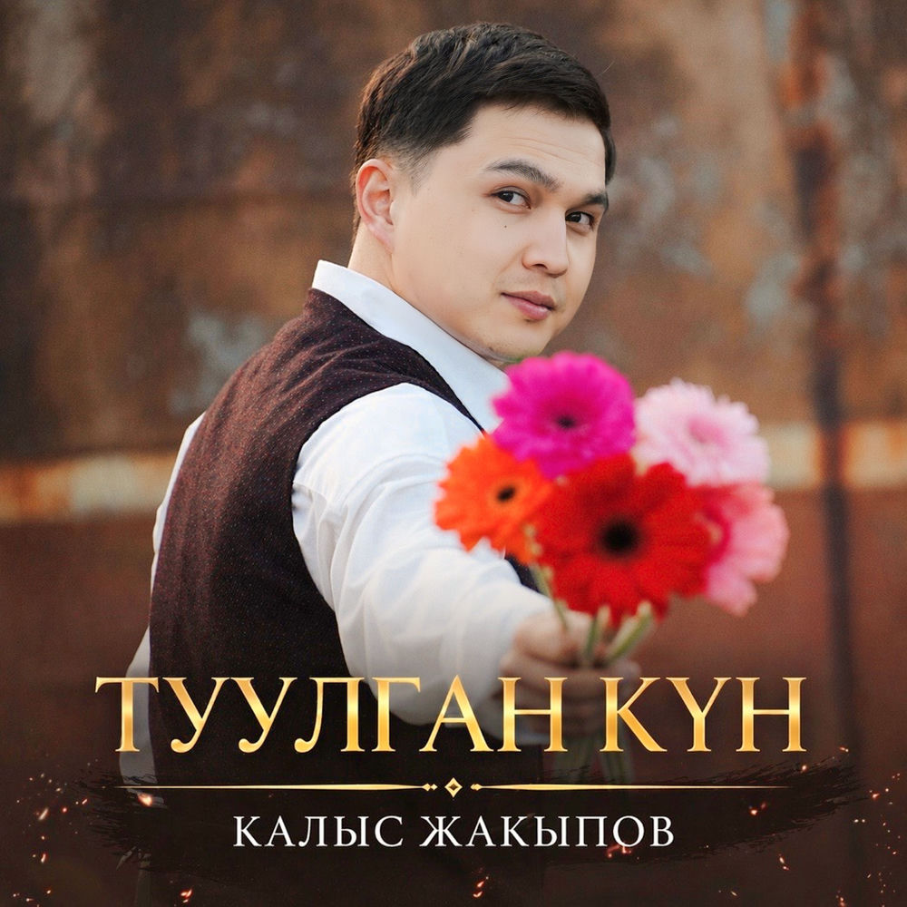 Kalys Jakypov - Туулган Күн